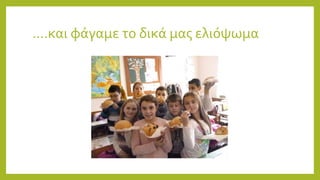 ….και φάγαμε το δικά μας ελιόψωμα
 