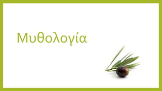 Μυθολογία
 