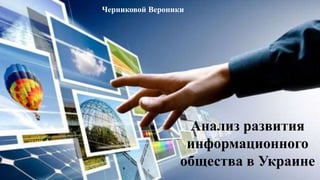 Анализ развития
информационного
общества в Украине
Черниковой Вероники
 