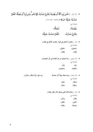 8
: ‫تعاَل‬ ‫قال‬﴿
﴾(‫اآلية‬ : ‫األنعام‬ٔ۳٘.)
:‫ىي‬ ‫فمقابلة‬
()().
()().
: ‫قال‬‫في‬ ‫ل‬ِ‫الجاى‬ ُ‫ب‬َ‫ض‬‫((غ‬.))‫علو‬ِ‫ف‬ ‫في‬ ‫العاقل‬ ُ‫وغضب‬ ،‫قولو‬
:‫ىي‬ ‫فمقابلة‬
)‫ل‬ِ‫(الجاى‬)‫(العاقل‬.
()‫قولو‬)‫علو‬ِ‫(ف‬.
: ‫ادلنصور‬ ‫قال‬.))‫المعصية‬ ِّ‫ذل‬ ‫إلى‬ ‫الطاعة‬ ِّ‫عز‬ ‫من‬ ‫وا‬ُ‫تخرج‬ ‫((َل‬
:‫ىي‬ ‫فمقابلة‬
)ِّ‫(عز‬)ِّ‫(ذل‬.
()‫الطاعة‬)‫(المعصية‬.
: ‫النابغة‬ ‫قال‬ً‫ة‬َ‫جاج‬َ‫ع‬ ‫ا‬َ‫أثار‬ ً‫سهال‬ ‫ا‬َ‫ط‬‫ىب‬ ‫((وإن‬‫ا‬َ‫علو‬ ‫وإن‬.))ُ‫ل‬ِ‫اد‬َ‫جن‬ ‫ت‬َّ‫ظ‬َ‫ش‬‫ت‬ ‫ا‬ً‫ن‬ْ‫ز‬َ‫ح‬
:‫ىي‬ ‫فمقابلة‬
)‫ا‬َ‫ط‬‫(ىب‬)‫ا‬َ‫(علو‬.
) ً‫(سهال‬)‫ا‬ً‫ن‬ْ‫ز‬َ‫(ح‬.
: ‫قال‬.))‫ا‬ً‫رفيع‬ ‫الفقر‬ ‫َّر‬‫وأخ‬ ‫ا‬ً‫وضيع‬ ‫نى‬ِ‫الغ‬ ‫َّم‬‫د‬َ‫ق‬ ‫((طالما‬
:‫ىي‬ ‫فمقابلة‬
)‫َّم‬‫د‬َ‫ق‬()‫َّر‬‫(وأخ‬.
)‫نى‬ِ‫(الغ‬.)‫(الفقر‬
()‫ا‬ً‫وضيع‬)‫ا‬ً‫(رفيع‬.
 
