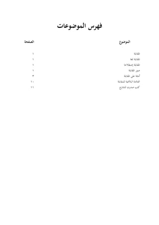 ‫الموضوعات‬ ‫فهرس‬
‫الموضوع‬‫الصفحة‬
‫ادلقابلة‬ٔ
‫ادلقابلة‬‫لغة‬ٔ
‫ا‬‫إصطالحا‬ ‫دلقابلة‬ٔ
‫ادلقابلة‬ ‫صور‬ٔ
‫أمثلة‬‫ادلقابلة‬ ‫على‬ٖ
‫للمقابلة‬ ‫البالغية‬ ‫الفائدة‬ٔٓ
‫ح‬‫للشار‬ ‫صدرت‬ ‫كتب‬ٔٔ
 