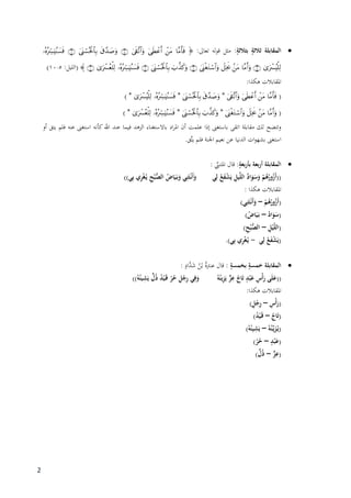 2
:ٍ‫بثالثة‬ ٍ‫ثالثة‬ ‫المقابلة‬:‫تعاَل‬ ‫لو‬‫و‬‫ق‬ ‫مثل‬﴿
﴾:‫(الليل‬٘-ٔٓ)
:‫ىكذا‬ ‫ادلقابالت‬
(**) *
(**) *
‫وتتضح‬‫أو‬ ‫يتق‬ ‫فلم‬ ‫عنو‬ ‫استغىن‬ ‫كأنو‬ ‫اهلل‬ ‫عند‬ ‫فيما‬ ‫الزىد‬ ‫باالستغناء‬ ‫اد‬‫ر‬‫ادل‬ ‫أن‬ ‫علمت‬ ‫إذا‬ ‫باستغىن‬ ‫اتقى‬ ‫مقابلة‬ ‫لك‬
.‫َّق‬‫ت‬‫ي‬ ‫فلم‬ ‫اجلنة‬ ‫نعيم‬ ‫عن‬ ‫الدنيا‬ ‫ات‬‫و‬‫بشه‬ ‫استغىن‬
‫ال‬:ٍ‫بعة‬‫ر‬‫بأ‬ ‫أربعة‬ ‫مقابلة‬: ِّ‫ادلتنِّب‬ ‫قال‬
‫ي‬ِ‫ن‬َ‫ث‬ْ‫ـ‬‫ن‬َ‫أ‬َ‫و‬ ‫ي‬ِ‫ل‬ ُ‫ع‬َ‫ف‬ْ‫ش‬َ‫ي‬ ِ‫يل‬َّ‫ل‬‫ال‬ ٌ‫د‬‫ا‬َ‫و‬َ‫س‬َ‫و‬ ْ‫م‬ُ‫ى‬ُ‫ور‬ُ‫َز‬‫أ‬(())‫ي‬ِ‫ب‬ ‫ي‬ِ‫ر‬ْ‫غ‬ُ‫ـ‬‫ي‬ ِ‫ح‬ْ‫ب‬ُّ‫الص‬ ُ‫اض‬َ‫ي‬َ‫ـ‬‫ب‬َ‫و‬
: ‫ىكذا‬ ‫ادلقابالت‬
(ْ‫م‬ُ‫ى‬ُ‫ور‬ُ‫َز‬‫أ‬–)‫ي‬ِ‫ن‬َ‫ث‬ْ‫ـ‬‫ن‬َ‫أ‬َ‫و‬
ُ‫اد‬َ‫و‬َ‫(س‬–)ُ‫اض‬َ‫ي‬َ‫ـ‬‫ب‬
ِ‫ل‬ْ‫ّي‬‫ل‬‫(ال‬–)ِ‫ح‬ْ‫ب‬ُّ‫الص‬
‫ي‬ِ‫ل‬ ُ‫ع‬َ‫ف‬ْ‫ش‬َ‫(ي‬-.)‫ي‬ِ‫ب‬ ‫ي‬ِ‫ر‬ْ‫غ‬ُ‫ـ‬‫ي‬
: ٍ‫بخمسة‬ ٍ‫خمسة‬ ‫المقابلة‬: ٍ‫َّاد‬‫د‬َ‫ش‬ ُ‫ن‬ْ‫ب‬ ُ‫ة‬‫عنرت‬ ‫قال‬
((ُ‫و‬ُ‫ين‬ِ‫ز‬َ‫ي‬ ٍّ‫ز‬ِ‫ع‬ ُ‫اج‬َ‫ت‬ ٍ‫د‬ْ‫ب‬َ‫ع‬ ِ‫ْس‬‫أ‬َ‫ر‬ ‫ى‬َ‫ل‬َ‫ع‬ْ‫ج‬ِ‫ر‬ ‫ي‬ِ‫ف‬َ‫و‬))ُ‫و‬ُ‫ين‬ِ‫ش‬َ‫ي‬ ٍّ‫ل‬ُ‫ذ‬ ُ‫د‬ْ‫ي‬َ‫ـ‬‫ق‬ ّ‫ر‬ُ‫ح‬ ِ‫ل‬
:‫ىكذا‬ ‫ادلقابالت‬
(ِ‫ْس‬‫أ‬َ‫ر‬–)ِ‫ل‬ْ‫ج‬ِ‫ر‬
ُ‫اج‬َ‫ت‬(–)ُ‫د‬ْ‫ي‬َ‫ـ‬‫ق‬
ُ‫و‬ُ‫ن‬ِّ‫ـ‬‫ي‬َ‫ز‬ُ‫ـ‬‫ي‬(–)ُ‫و‬ُ‫ين‬ِ‫ش‬َ‫ي‬
ٍ‫د‬ْ‫ب‬َ‫(ع‬–)ّ‫ر‬ُ‫ح‬
ٍّ‫ز‬ِ‫(ع‬–)ٍّ‫ل‬ُ‫ذ‬
 