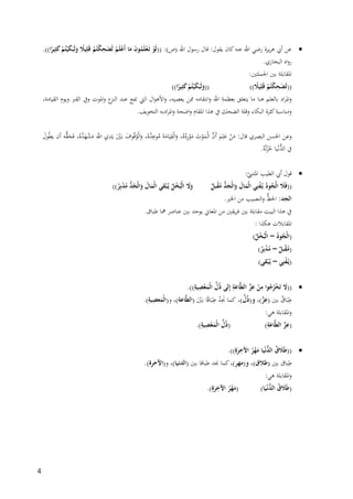 4
(( :)‫(ص‬ ‫اهلل‬ ‫رسول‬ ‫قال‬ :‫يقول‬ ‫كان‬‫عنو‬ ‫اهلل‬ ‫رضي‬ ‫يرة‬‫ر‬‫ى‬ ‫أيب‬ ‫عن‬))‫ا‬ً‫ير‬ِ‫ث‬َ‫ك‬ ْ‫م‬ُ‫ت‬ْ‫ي‬َ‫ك‬َ‫َب‬‫ل‬َ‫و‬ ً‫يال‬ِ‫ل‬َ‫ق‬ ْ‫م‬ُ‫ت‬ْ‫ك‬ِ‫ح‬َ‫ض‬َ‫ل‬ ُ‫م‬َ‫ل‬ْ‫ع‬َ‫أ‬ ‫ا‬َ‫م‬ َ‫ن‬‫و‬ُ‫م‬َ‫ل‬ْ‫ع‬َ‫ـ‬‫ت‬ ْ‫َو‬‫ل‬.
‫البخاري‬ ‫اه‬‫و‬‫ر‬.
:‫اجلملتٌن‬ ‫بٌن‬ ‫ادلقابلة‬
(())‫ا‬ً‫ير‬ِ‫ث‬َ‫ك‬ ْ‫م‬ُ‫ت‬ْ‫ي‬َ‫ك‬َ‫َب‬‫ل‬َ‫((و‬ )) ً‫يال‬ِ‫ل‬َ‫ق‬ ْ‫م‬ُ‫ت‬ْ‫ك‬ِ‫ح‬َ‫ض‬َ‫ل‬
،‫القيامة‬ ‫ويوم‬ ‫القرب‬ ‫ويف‬ ‫ادلوت‬‫و‬ ‫ع‬‫النز‬ ‫عند‬ ‫تفع‬ ‫اليت‬ ‫ال‬‫و‬‫األى‬‫و‬ ،‫يعصيو‬ ‫ممن‬ ‫انتقامو‬‫و‬ ‫اهلل‬ ِ‫بعظمة‬ ‫يتعلق‬ ‫ما‬ ‫ىنا‬ ‫بالعلم‬ ‫اد‬‫ر‬‫ادل‬‫و‬
‫التخ‬ ‫ادبو‬‫ر‬‫ادل‬‫و‬ ‫اضحة‬‫و‬ ‫ادلقام‬ ‫ىذا‬ ‫يف‬ ‫الضحك‬ ‫وقلة‬ ‫البكاء‬ ‫كثرة‬‫ومناسبة‬.‫ويف‬
َ‫ه‬ْ‫ش‬َ‫م‬ ‫اهلل‬ ِ‫ي‬ِ‫د‬َ‫ي‬ َْ‫ٌن‬َ‫ب‬ َ‫وف‬ُ‫ق‬ُ‫و‬ْ‫ل‬‫ا‬َ‫و‬ ،ُ‫ه‬ُ‫د‬ِ‫وع‬ُ‫م‬ َ‫ة‬َ‫ام‬َ‫ي‬ِ‫ق‬ْ‫ل‬‫ا‬َ‫و‬ ،ُ‫ه‬ُ‫د‬ِ‫ر‬ْ‫و‬َ‫م‬ َ‫ت‬ْ‫و‬َ‫م‬ْ‫ل‬‫ا‬ َّ‫َن‬‫أ‬ َ‫م‬ِ‫ل‬َ‫ع‬ ْ‫ن‬َ‫م‬ :‫قال‬ ‫البصري‬ ‫احلسن‬ ‫وعن‬َ‫ول‬ُ‫ط‬‫ي‬ ‫أن‬ ‫ُّو‬‫ق‬َ‫ح‬َ‫ف‬ ،ُ‫ه‬ُ‫د‬
.ُ‫و‬ُ‫ن‬ْ‫ز‬ُ‫ح‬ ‫يا‬ْ‫ن‬ُّ‫الد‬ ‫يف‬
:ّ‫ادلتنِّب‬ ‫الطيب‬ ‫أيب‬ ‫قول‬
((ُّ‫د‬َ‫ْج‬‫ل‬‫ا‬َ‫و‬ َ‫ال‬َ‫ْم‬‫ل‬‫ا‬ ‫ي‬ِ‫ن‬ْ‫ف‬ُ‫ـ‬‫ي‬ ُ‫ود‬ُ‫ْج‬‫ل‬‫ا‬ َ‫ال‬َ‫ف‬ْ‫ب‬ُ‫ـ‬‫ي‬ ُ‫ل‬ْ‫خ‬ُ‫ْب‬‫ل‬‫ا‬ َ‫َل‬َ‫و‬ ٌ‫بل‬ْ‫ق‬ُ‫م‬))ُ‫ر‬ِ‫ب‬ْ‫د‬ُ‫م‬ ُّ‫د‬ّ‫ْج‬‫ل‬‫ا‬َ‫و‬ َ‫ال‬َ‫ْم‬‫ل‬‫ا‬ ‫قي‬
:‫الجد‬.‫اخلًن‬ ‫من‬ ‫النصيب‬‫و‬ ُّ‫احلظ‬
.‫طباق‬ ‫مها‬ ‫عناصر‬ ‫بٌن‬ ‫يوجد‬ ‫ادلعاين‬ ‫من‬ ‫يقٌن‬‫ر‬‫ف‬ ‫بٌن‬ ‫مقابلة‬ ‫البيت‬ ‫ىذا‬ ‫يف‬
: ‫ىكذا‬ ‫ادلقابالت‬
(ُ‫ود‬ُ‫ْج‬‫ل‬‫ا‬–)ُ‫ل‬ْ‫خ‬ُ‫ْب‬‫ل‬‫ا‬
ٌ‫بل‬ْ‫ق‬ُ‫(م‬–)ُ‫ر‬ِ‫ب‬ْ‫د‬ُ‫م‬
‫ي‬ِ‫ن‬ْ‫ف‬ُ‫ـ‬‫ي‬(–)‫قي‬ْ‫ب‬ُ‫ـ‬‫ي‬
َ‫((َل‬))ِ‫ية‬ِ‫ص‬ْ‫ع‬َ‫ْم‬‫ل‬‫ا‬ ِّ‫ل‬ُ‫ذ‬ ‫لى‬ِ‫إ‬ ِ‫ة‬َ‫اع‬َّ‫ط‬‫ال‬ ِّ‫ز‬ِ‫ع‬ ْ‫ن‬ِ‫م‬ ‫وا‬ُ‫ج‬ُ‫ر‬ْ‫خ‬َ‫ت‬.
( ‫بٌن‬ ٌ‫اق‬َ‫ب‬ِ‫ط‬،)ِّ‫ل‬ُ‫ذ‬(‫و‬ ،)َّ‫ز‬ِ‫ع‬( َْ‫ٌن‬َ‫ب‬ ‫ا‬ً‫ق‬‫ا‬َ‫ب‬ِ‫ط‬ ُ‫د‬َِ‫َن‬ ‫كما‬‫اعة‬َّ‫ط‬‫ال‬(‫و‬ ،))ِ‫ية‬ِ‫عص‬َ‫ْم‬‫ل‬‫ا‬.
:‫ىي‬ ‫ادلقابلة‬‫و‬
(.)ِ‫ية‬ِ‫ص‬ْ‫ع‬َ‫ْم‬‫ل‬‫ا‬ ِّ‫ل‬ُ‫ذ‬( )ِ‫ة‬َ‫اع‬َّ‫ط‬‫ال‬ َّ‫ز‬ِ‫ع‬
ُ‫ر‬ْ‫ه‬َ‫م‬ ‫يا‬ْ‫ن‬ُّ‫الد‬ ُ‫ق‬ َ‫ال‬َ‫ط‬((.))ِ‫ة‬َ‫ر‬ِ‫اآلخ‬
( ‫بٌن‬ ‫باق‬ِ‫ط‬‫و(مهر‬ ،)‫طالق‬( ‫بٌن‬ ‫طباقا‬ ‫َند‬ ‫كما‬،))‫الدنيا‬(‫و‬ ،)‫اآلخرة‬.
:‫ىي‬ ‫ادلقابلة‬‫و‬
()ِ‫ة‬َ‫ر‬ِ‫اآلخ‬ ُ‫ر‬ْ‫ه‬َ‫(م‬ )‫ا‬َ‫ي‬ْ‫ـ‬‫ن‬ُّ‫الد‬ ُ‫ق‬ َ‫ال‬َ‫ط‬.
 