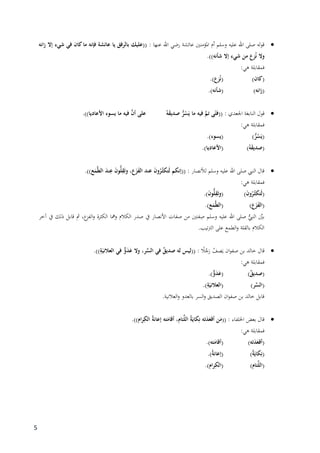 5
: ‫عنها‬ ‫اهلل‬ ‫رضي‬ ‫عائشة‬ ‫ادلؤمنٌن‬ ‫أم‬ ‫وسلم‬ ‫عليو‬ ‫اهلل‬ ‫صلى‬ ‫قولو‬‫زانو‬ ‫إَل‬ ‫شيء‬ ‫في‬ ‫كان‬‫ما‬ ‫فإنو‬ ‫عائشة‬ ‫يا‬ ‫بالرفق‬ ‫((عليك‬
‫و‬.))‫شأنو‬ ‫إَل‬ ‫شيء‬ ‫من‬ ‫زع‬ُ‫ن‬ ‫َل‬
:‫ىي‬ ‫فمقابلة‬
()‫كان‬)‫زع‬ُ‫ن‬(.
()‫انو‬‫ز‬)‫(شأنو‬.
: ‫اجلعدي‬ ‫النابغة‬ ‫قول‬ُ‫و‬َ‫ق‬‫صدي‬ ُّ‫ر‬ُ‫س‬َ‫ي‬ ‫ما‬ ‫فيو‬ َّ‫تم‬ ‫ى‬ً‫((فت‬.))‫األعاديا‬ ‫يسوء‬ ‫ما‬ ‫فيو‬ َّ‫أن‬ ‫على‬
:‫ىي‬ ‫فمقابلة‬
()ُّ‫ر‬ُ‫س‬َ‫ي‬)‫(يسوء‬.
()ُ‫و‬َ‫ق‬‫صدي‬)‫(األعاديا‬.
: ‫لألنصار‬ ‫وسلم‬ ‫عليو‬ ‫اهلل‬ ‫صلى‬ ‫النِّب‬ ‫قال‬.))‫ع‬َ‫م‬َّ‫ط‬‫ال‬ َ‫د‬‫ن‬ِ‫ع‬ َ‫ن‬‫و‬ُّ‫ل‬ِ‫ق‬َ‫ت‬‫و‬ ،‫ع‬َ‫ز‬َ‫ف‬‫ال‬ ‫عند‬ َ‫ن‬‫و‬ُ‫ر‬ُ‫ـ‬‫ث‬‫َتك‬‫ل‬ ‫((إنكم‬
:‫ىي‬ ‫فمقابلة‬
()َ‫ن‬‫و‬ُ‫ر‬ُ‫ـ‬‫ث‬‫َتك‬‫ل‬)َ‫ن‬‫و‬ُّ‫ل‬ِ‫ق‬َ‫ت‬‫(و‬.
()‫ع‬َ‫ز‬َ‫ف‬‫ال‬)‫ع‬َ‫م‬َّ‫ط‬‫(ال‬.
،‫ع‬‫الفز‬‫و‬ ‫الكثرة‬ ‫ومها‬ ‫الكالم‬ ‫صدر‬ ‫يف‬ ‫األنصار‬ ‫صفات‬ ‫من‬ ‫فتٌن‬ِ‫ص‬ ‫وسلم‬ ‫عليو‬ ‫اهلل‬ ‫صلى‬ ُّ‫النِّب‬ َّ‫بٌن‬‫آخر‬ ‫يف‬ ‫ذلك‬ ‫قابل‬ ‫مث‬
.‫الرتتيب‬ ‫على‬ ‫الطمع‬‫و‬ ‫بالقلة‬ ‫الكالم‬
: ً‫ال‬ُ‫ج‬َ‫ر‬ ُ‫صف‬َ‫ي‬ ‫ان‬‫و‬‫صف‬ ‫بن‬ ‫خالد‬ ‫قال‬.))ِ‫ة‬َ‫العالني‬ ‫في‬ ٌّ‫و‬َ‫د‬َ‫ع‬ ‫وَل‬ ،‫ر‬ِّ‫الس‬ ‫في‬ ٌ‫ق‬‫صدي‬ ‫لو‬ ‫((ليس‬
:‫ىي‬ ‫فمقابلة‬
()ٌ‫ق‬‫صدي‬)ٌّ‫و‬َ‫د‬َ‫(ع‬.
()‫ر‬ِّ‫الس‬)ِ‫ة‬َ‫(العالني‬.
.‫العالنية‬‫و‬ ‫بالعدو‬ ‫السر‬‫و‬ ‫الصديق‬ ‫ان‬‫و‬‫صف‬ ‫بن‬ ‫خالد‬ ‫قابل‬
: ‫اخللفاء‬ ‫بعض‬ ‫قال‬.))‫ام‬‫ر‬ِ‫الك‬ ُ‫ة‬‫إعان‬ ‫تو‬َ‫أقام‬ ،‫ئام‬ِّ‫ل‬‫ال‬ ُ‫ة‬َ‫كاي‬ِ‫ن‬ ‫تو‬َ‫د‬َ‫أقع‬ ‫ن‬َ‫((م‬
:‫ىي‬ ‫فمقابلة‬
()‫تو‬َ‫د‬َ‫أقع‬)‫تو‬َ‫(أقام‬.
()ُ‫ة‬َ‫كاي‬ِ‫ن‬)ُ‫ة‬‫(إعان‬.
()‫ئام‬ِّ‫ل‬‫ال‬)‫رام‬ِ‫(الك‬.
 