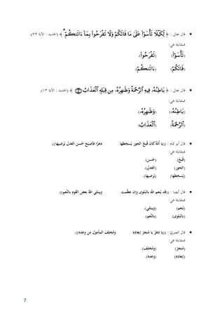 7
: ‫تعاَل‬ ‫قال‬﴿﴾‫(احلديد‬‫اآلية‬ :۳۳).
:‫ىي‬ ‫فمقابلة‬
()().
()().
: ‫تعاَل‬ ‫قال‬﴿﴾(‫اآلية‬ : ‫احلديد‬ٔ۳).
:‫ىي‬ ‫فمقابلة‬
()().
()().
: ‫متام‬ ‫أبو‬ ‫قال‬‫طها‬ِ‫سخ‬ُ‫ي‬ ‫الجور‬ ُ‫بح‬ُ‫ق‬ َ‫ن‬‫كا‬ً‫ة‬َّ‫ُم‬‫أ‬ ‫((يا‬.))‫رضيها‬ُ‫ي‬ ِ‫دل‬َ‫الع‬ ‫سن‬ُ‫ح‬ َ‫ح‬َ‫فأصب‬ ‫ا‬ً‫دىر‬
:‫ىي‬ ‫فمقابلة‬
)ُ‫بح‬ُ‫ق‬()‫سن‬ُ‫(ح‬.
()‫الجور‬) ِ‫دل‬َ‫(الع‬.
)‫طها‬ِ‫سخ‬ُ‫(ي‬.)‫رضيها‬ُ‫(ي‬
: ‫أيضا‬ ‫قال‬‫مت‬ُ‫ظ‬‫ع‬ ‫وإن‬ ‫بالبلوى‬ ‫اهلل‬ ‫نعم‬ُ‫ي‬ ‫((قد‬‫ي‬ِ‫ل‬َ‫ويبت‬.))ِ‫ِّعم‬‫ن‬‫بال‬ ‫وم‬َ‫ق‬‫ال‬ َ‫بعض‬ ُ‫اهلل‬
:‫ىي‬ ‫فمقابلة‬
)‫نعم‬ُ‫(ي‬)‫ي‬ِ‫ل‬َ‫(ويبت‬.
()‫بالبلوى‬)ِ‫ِّعم‬‫ن‬‫(بال‬.
: ّ‫العمري‬ ‫قال‬ِ‫ه‬ِ‫إبعاد‬ َ‫نجز‬ُ‫م‬ ‫يا‬ ُ‫دىر‬ ‫((يا‬.))‫ه‬ِ‫وعد‬ ‫ن‬ِ‫م‬ ‫المأمول‬ َ‫ف‬ِ‫خل‬ُ‫وم‬
:‫ىي‬ ‫فمقابلة‬
)َ‫نجز‬ُ‫(م‬)َ‫ف‬ِ‫خل‬ُ‫(وم‬.
()ِ‫ه‬ِ‫إبعاد‬)‫ه‬ِ‫(وعد‬.
 