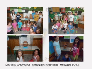 ΜΙΚΡΟΙ ΑΡΧΑΙΟΛΟΓΟΙ Μπουτράκης Αναστάσιος - Μποχώτης Φώτης32
 