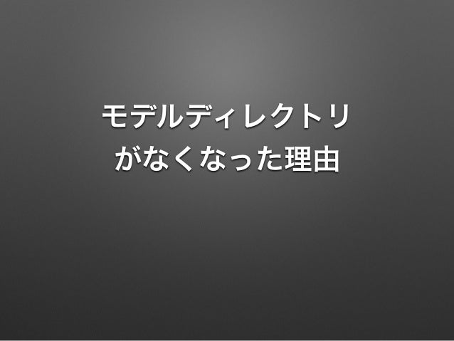 モデルディレクトリが消えた理由