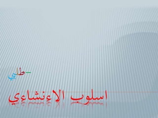 االءنشاءي اسلوب
-طليب