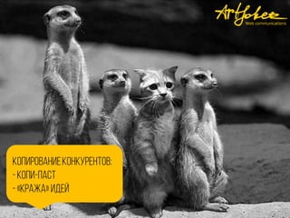 Копированиеконкурентов:
-копи-паст
-«кража» идей
 