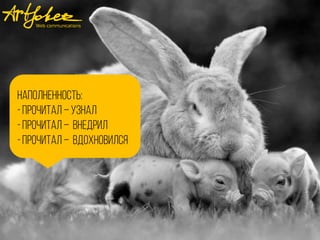 наполненность:
-Процитал –узнал
-Процитал – внедрил
-Процитал – вдохновился
 