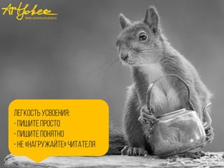 Легкостьусвоения:
-пишитепросто
-пишитепонятно
-не «нагружайте» цитателя
 