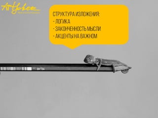 Структура изложения:
-логика
-Законценностьмысли
-акченты на важном
 