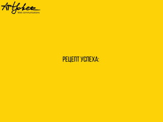 Рецептуспеха:
 