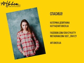 Спасибо!
КатеринаДевяткина
katya@artjoker.ua
facebook.com/crayzykatty
instagram.com/Just_crayzy
artjoker.ua
 