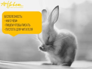 Бесполезность:
-«Ни оцем»
-Пишем цтобы писать
-пустота для цитателя
 