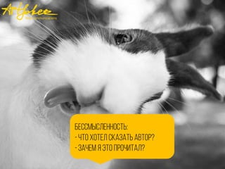 бессмысленность:
-Что хотел сказать автор?
-зацем я это процитал?
 