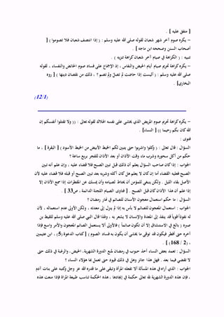 . ] ‫عليه‬ ‫متفق‬ [
-[ ) ‫ا‬‫و‬‫تصوم‬ ‫فال‬ ‫شعبان‬ ‫انتصف‬ ‫إذا‬ ( : ‫وسلم‬ ‫عليه‬ ‫هللا‬ ‫صلى‬ ‫لقوله‬ ‫شعبان‬ ‫شهر‬ ‫آخر‬ ‫صوم‬ ‫يكره‬
. ] ‫ماجه‬ ‫ابن‬ ‫وصححه‬ ‫السنن‬ ‫أصحاب‬
. ) ‫يه‬‫ز‬‫تن‬ ‫اهة‬‫ر‬‫ك‬‫شعبان‬ ‫آخر‬ ‫صيام‬ ‫يف‬ ‫اهة‬‫ر‬‫الك‬ ( : ‫تنبيه‬
-‫أي‬ ‫صيام‬ ‫حترمي‬ ‫اهة‬‫ر‬‫ك‬‫يكره‬‫لقوله‬ ، ‫النفساء‬‫و‬ ‫احلائض‬ ‫صوم‬ ‫فساد‬ ‫على‬ ‫اإلمجاع‬ ‫إذ‬ ، ‫النفاس‬‫و‬ ‫احليض‬ ‫ام‬
‫روه‬ [ ) ‫دينها‬ ‫نقصان‬ ‫من‬ ‫ذلك‬ ، ‫؟‬ ‫تصم‬ ‫مل‬‫و‬ ّ‫تصل‬ ‫مل‬ ‫حاضت‬ ‫إذا‬ ‫أليست‬ ( : ‫وسلم‬ ‫عليه‬ ‫هللا‬ ‫صلى‬
. ]‫البخاري‬
(1/12)
-‫ا‬‫و‬‫تقتل‬ ‫وال‬ (( : ‫تعاىل‬ ‫لقوله‬ ‫اهلالك‬ ‫نفسه‬ ‫على‬ ‫خيشى‬ ‫الذي‬ ‫يض‬‫ر‬‫امل‬ ‫صوم‬ ‫حترمي‬ ‫اهة‬‫ر‬‫ك‬‫يكره‬‫إن‬ ‫أنفسكم‬
. ]‫النساء‬ [ )) ‫رحيما‬ ‫بكم‬ ‫كان‬‫هللا‬
: ‫فتوى‬
‫ما‬ ، ] ‫البقرة‬ [ ) ‫األسود‬ ‫اخليط‬ ‫من‬ ‫األبيض‬ ‫اخليط‬ ‫لكم‬ ‫يتبني‬ ‫حىت‬ ‫ا‬‫و‬‫ب‬‫ر‬‫اش‬‫و‬ ‫ا‬‫و‬‫كل‬‫و‬ ( : ‫تعاىل‬ ‫قال‬ : ‫ال‬‫ؤ‬‫الس‬
‫؟‬ ‫ساعة‬ ‫بع‬‫ر‬‫ب‬ ‫للفجر‬ ‫األذان‬ ‫بعد‬ ‫أو‬ ‫األذان‬ ‫وقت‬ ‫ماء‬ ‫وشرب‬ ‫سحوره‬ ‫أكل‬ ‫من‬ ‫حكم‬
‫ذ‬ ‫أن‬ ‫يعلم‬ ‫ال‬‫ؤ‬‫الس‬ ‫صاحب‬ ‫كان‬‫إذا‬ : ‫اب‬‫و‬‫اجل‬‫تبني‬ ‫أنه‬ ‫علم‬ ‫وإن‬ ، ‫عليه‬ ‫قضاء‬ ‫فال‬ ‫الصبح‬ ‫تبني‬ ‫قبل‬ ‫لك‬
‫ألن‬ ‫عليه‬ ‫قضاء‬ ‫فال‬ ‫قبله‬ ‫أو‬ ‫الصبح‬ ‫تبني‬ ‫بعد‬ ‫به‬‫ر‬‫وش‬ ‫أكله‬ ‫كان‬ ‫هل‬ ‫يعلم‬ ‫ال‬ ‫كان‬‫إن‬ ‫أما‬ ‫القضاء‬ ‫فعليه‬ ‫الصبح‬
‫إال‬ ‫األذان‬ ‫مسع‬ ‫إذا‬ ‫ات‬‫ر‬‫املفط‬ ‫عن‬ ‫ميسك‬ ‫أن‬‫و‬ ‫لصيامه‬ ‫حيتاط‬ ‫أن‬ ‫للمؤمن‬ ‫ينبغي‬ ‫ولكن‬ . ‫الليل‬ ‫بقاء‬ ‫األصل‬
‫هذا‬ ‫أن‬ ‫علم‬ ‫إذا‬‫ص‬ ، ‫الدائمة‬ ‫اللجنة‬ ‫الصيام‬ ‫فتاوى‬ [ . ‫الصبح‬ ‫قبل‬‫كان‬‫األذان‬33. ]
‫؟‬ ‫رمضان‬ ‫هنار‬ ‫يف‬ ‫للصائم‬ ‫األسنان‬ ‫معجون‬ ‫استعمال‬ ‫حكم‬ ‫ما‬ : ‫ال‬‫ؤ‬‫الس‬
‫ألن‬ ، ‫استعماله‬ ‫عدم‬ ‫األوىل‬ ‫ولكن‬ ، ‫معدته‬ ‫إىل‬ ‫ينزل‬ ‫مل‬ ‫إذا‬ ‫به‬ ‫بأس‬ ‫ال‬ ‫للصائم‬ ‫املعجون‬ ‫استعمال‬ : ‫اب‬‫و‬‫اجل‬
‫املعدة‬ ‫إىل‬ ‫ينفذ‬ ‫قد‬ً‫ا‬‫قوي‬ً‫ا‬‫نفوذ‬ ‫له‬‫بن‬ ‫للقيط‬ ‫وسلم‬ ‫عليه‬ ‫هللا‬ ‫صلى‬ ‫النيب‬ ‫قال‬ ‫وهلذا‬ ، ‫به‬ ‫يشعر‬ ‫ال‬ ‫اإلنسان‬‫و‬
‫فإذا‬ ‫اسع‬‫و‬ ‫األمر‬‫و‬ ‫املعجون‬ ‫الصائم‬ ‫يستعمل‬ ‫أال‬ ‫فاألوىل‬ ) ً‫ا‬‫صائم‬‫تكون‬ ‫أن‬ ‫إال‬ ‫االستنشاق‬ ‫يف‬ ‫بالغ‬ ( ‫صربه‬
( ‫الدعوة‬ ‫كتاب‬[ ) ‫الصوم‬ ‫فساد‬ ‫به‬ ‫يكون‬ ‫أن‬ ‫خيشى‬ ‫ما‬ ‫توقى‬ ‫قد‬ ‫فيكون‬ ‫أفطر‬ ‫حىت‬ ‫أخره‬5‫عثيمني‬ ‫ابن‬ ، )
،(2/168. ] )
‫حىت‬ ‫ذلك‬ ‫يف‬ ‫الرغبة‬‫و‬ ‫احليض‬ ‫ية‬‫ر‬‫الشه‬ ‫الدورة‬ ‫ملنع‬ ‫رمضان‬ ‫يف‬ ‫حبوب‬ ‫أخذ‬ ‫النساء‬ ‫بعض‬ ‫تعمد‬ : ‫ال‬‫ؤ‬‫الس‬
‫؟‬ ‫النساء‬ ‫هؤالء‬ ‫هبا‬ ‫تعمل‬ ‫حىت‬ ‫قيود‬ ‫ذلك‬ ‫يف‬ ‫وهل‬ ‫جائز‬ ‫هذا‬ ‫فهل‬ . ‫بعد‬ ‫فيما‬ ‫تقضي‬ ‫ال‬
‫هللا‬ ‫قدره‬ ‫ما‬ ‫على‬ ‫وتبقى‬ ‫أة‬‫ر‬‫امل‬ ‫تفعله‬ ‫أال‬ ‫املسألة‬ ‫هذه‬ ‫يف‬ ‫اه‬‫ر‬‫أ‬ ‫الذي‬ : ‫اب‬‫و‬‫اجل‬‫آدم‬ ‫بنات‬ ‫على‬ ‫كتبه‬‫و‬ ‫وجل‬ ‫عز‬
‫هذه‬ ‫منعت‬ ‫فإذا‬ ‫اة‬‫ر‬‫امل‬ ‫طبيعة‬ ‫تناسب‬ ‫احلكمة‬ ‫هذه‬ ، ‫إجيادها‬ ‫يف‬ ‫حكمة‬ ‫تعاىل‬ ‫هلل‬ ‫ية‬‫ر‬‫الشه‬ ‫الدورة‬ ‫هذه‬ ‫فإن‬ ،
 