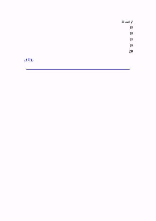 ‫هللا‬ ‫حبمد‬ ‫مت‬
??
??
??
??
20
(1/17)
 