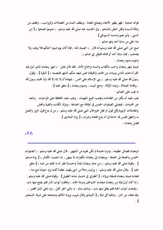 ‫من‬ ‫وخيفف‬ ، ‫اسب‬‫و‬‫الر‬‫و‬ ‫الفضالت‬ ‫من‬ ‫البدن‬ ‫وينظف‬ ، ‫املعدة‬ ‫ويصلح‬ ‫األمعاء‬ ‫يطهر‬ ‫فهو‬ : ‫صحية‬ ‫ائد‬‫و‬‫ف‬
‫السمن‬ ‫وطأة‬‫ابن‬ [ ) ‫ا‬‫و‬‫تصح‬ ‫ا‬‫و‬‫صوم‬ ( : ‫وسلم‬ ‫عليه‬ ‫هللا‬ ‫صلى‬ ‫عنه‬ ‫احلديث‬ ‫ويف‬ ، ‫بالشحم‬ ‫البطن‬ ‫وثقل‬ ‫ة‬
. ]‫السيوطي‬ ‫وحسنه‬ ‫نعيم‬ ‫أبو‬‫و‬ ، ‫السين‬
: ‫صائم‬ ‫وهو‬ ‫أحد‬ ‫سابة‬ ‫من‬ ‫على‬ ‫مذا‬
‫وال‬ ‫يرفث‬ ‫فال‬ ‫أحدكم‬ ‫صوم‬ ‫يوم‬ ‫كان‬‫فإذا‬ ، ‫نة‬ُ‫ج‬ ‫الصيام‬ ( : ‫قال‬ ‫أنه‬ ‫وسلم‬ ‫عليه‬ ‫هللا‬ ‫صلى‬ ‫النيب‬ ‫عن‬ ‫صح‬
َّ‫ب‬‫سا‬ ‫فإن‬ ، ‫يصخب‬. ) ‫صائم‬ ‫إين‬ ‫فليقل‬ ‫قاتله‬ ‫أو‬ ‫أحد‬ ‫ه‬
: ‫رمضان‬ ‫صوم‬‫وجوب‬
‫فيه‬ ‫أنزل‬ ‫الذي‬ ‫رمضان‬ ‫شهر‬ ( : ‫تعاىل‬ ‫قال‬ ‫فقد‬ ، ‫األمة‬ ‫وإمجاع‬ ‫السنة‬‫و‬ ‫بالكتاب‬ ‫اجب‬‫و‬ ‫رمضان‬ ‫شهر‬ ‫صيام‬
‫وقول‬ ، ] ‫البقرة‬ [ ) ‫فليصمه‬ ‫الشهر‬ ‫منكم‬ ‫شهد‬ ‫فمن‬ ‫الفرقان‬‫و‬ ‫اهلدى‬ ‫من‬ ‫وبينات‬ ‫للناس‬ ‫هدى‬ ‫القرآن‬
‫و‬ ‫عليه‬ ‫هللا‬ ‫صلى‬ ‫هللا‬ ‫رسول‬‫هللا‬ ‫رسول‬ ‫حممد‬ ‫أن‬‫و‬ ‫هللا‬ ‫إال‬ ‫إله‬ ‫ال‬ ‫أن‬ ‫شهادة‬ : ‫مخس‬ ‫على‬ ‫اإلسالم‬ ‫بين‬ ( : ‫سلم‬
. ] ‫عليه‬ ‫متفق‬ [ ) ‫رمضان‬ ‫وصوم‬ ، ‫البيت‬ ‫وحج‬ ، ‫كاة‬‫الز‬ ‫وإيتاء‬ ، ‫الصالة‬ ‫وإقامة‬ ،
: ‫الصائم‬ ‫على‬ ‫جيب‬ ‫ما‬
‫ا‬‫و‬ . ‫اجبات‬‫و‬‫ال‬ ‫على‬ ‫احملافظة‬ ‫عليه‬ ‫وجيب‬ . ‫املنهيات‬ ‫مجيع‬ ‫وجيتنب‬ ‫الطاعات‬ ‫من‬ ‫يكثر‬ ‫أن‬ ‫عليه‬ ‫جيب‬‫لبعد‬
‫الغش‬‫و‬ ‫الغيبة‬‫و‬ ‫الكذب‬ ‫ويرتك‬ ، ‫اجلماعة‬ ‫مع‬ ‫أوقاهتا‬ ‫يف‬ ‫اخلمس‬ ‫ات‬‫و‬‫الصل‬ ‫فيصلي‬ ، ‫احملرمات‬ ‫عن‬
‫العمل‬‫و‬ ‫الزور‬ ‫قول‬ ‫يدع‬ ‫مل‬ ‫من‬ ( : ‫وسلم‬ ‫عليه‬ ‫هللا‬ ‫صلى‬ ‫النيب‬ ‫قال‬ ‫حمرم‬ ‫فعل‬ ‫أو‬ ‫قول‬ ‫كل‬‫و‬ ‫بوية‬‫ر‬‫ال‬ ‫املعامالت‬‫و‬
. ] ‫البخاري‬ ‫اه‬‫و‬‫ر‬ [ ) ‫ابه‬‫ر‬‫وش‬ ‫طعامه‬ ‫يدع‬ ‫أن‬ ‫يف‬ ‫حاجة‬ ‫هلل‬ ‫فليس‬ ‫واجلهل‬ ‫به‬
: ‫رمضان‬ ‫فضل‬
(1/3)
‫ات‬‫و‬‫الصل‬ ( : ‫وسلم‬ ‫عليه‬ ‫هللا‬ ‫صلى‬ ‫قال‬ ، ‫الشهور‬ ‫من‬ ‫لغريه‬ ‫تكن‬ ‫مل‬ ‫عديدة‬ ‫ايا‬‫ز‬‫وم‬ ، ‫عظيمة‬ ‫فضائل‬ ‫لرمضان‬
‫مسلم‬ ‫اه‬‫و‬‫ر‬ [ ) ‫الكبائر‬ ‫اجتنبت‬ ‫إن‬ ، ‫بينهن‬ ‫ملا‬ ‫ات‬‫ر‬‫مكف‬ ‫رمضان‬ ‫إىل‬ ‫ورمضان‬ ، ‫اجلمعة‬ ‫إىل‬ ‫اجلمعة‬‫و‬ ‫اخلمس‬
‫إ‬ ‫رمضان‬ ‫صام‬ ‫من‬ ( : ‫وسلم‬ ‫عليه‬ ‫هللا‬ ‫صلى‬‫وقوله‬ . ]‫متفق‬ [ ) ‫ذنبه‬ ‫من‬ ‫م‬ّ‫د‬‫تق‬ ‫ما‬ ‫له‬ ‫غفر‬ ً‫ا‬‫احتساب‬‫و‬ ً‫ا‬‫ميان‬
، ‫منه‬ ‫منع‬ ً‫ا‬‫حوض‬ ‫ورد‬ ‫كلما‬ً‫ا‬‫عطش‬ ‫يلهث‬ ‫أميت‬ ‫من‬ ً‫ال‬‫رج‬ ‫أيت‬‫ر‬‫و‬ ( : ‫وسلم‬ ‫عليه‬ ‫هللا‬ ‫صلى‬ ‫وقال‬ . ] ‫عليه‬
: ‫وسلم‬ ‫عليه‬ ‫هللا‬ ‫صلى‬‫وقوله‬ . ]‫الطويل‬ ‫منامه‬ ‫حديث‬ ‫يف‬ ‫اين‬‫رب‬‫الط‬ [ ) ‫اه‬ّ‫ورو‬ ‫فسقاه‬ ‫رمضان‬ ‫صيام‬ ‫فجاءه‬
‫ليلة‬ ‫أول‬ ‫كان‬‫إذا‬ (‫باب‬ ‫منها‬ ‫يفتح‬ ‫فلم‬ ‫النار‬ ‫اب‬‫و‬‫أب‬ ‫وغلقت‬ ، ‫اجلان‬ ‫ومردة‬ ‫الشياطني‬ ‫صفدت‬ ‫رمضان‬ ‫من‬
، ‫أقصر‬ ّ‫الشر‬ ‫باغي‬ ‫ويا‬ ، ‫أقبل‬ ‫اخلري‬ ‫باغي‬ ‫يا‬ : ٍ‫مناد‬ ‫ونادى‬ ، ‫باب‬ ‫منها‬ ‫يغلق‬ ‫فلم‬ ‫اجلنة‬ ‫اب‬‫و‬‫أب‬ ‫وفتحت‬ ،
‫ا‬ ‫شرط‬ ‫على‬ ‫وصححه‬ ‫احلاكم‬ ‫اه‬‫و‬‫ور‬ ‫يب‬‫ر‬‫غ‬ ‫وقال‬ ‫الرتمذي‬ [ ) ‫ليلة‬ ‫كل‬‫وذلك‬ ، ‫النار‬ ‫من‬ ‫عتقاء‬ ‫وهلل‬‫لشيخني‬
. ]
 