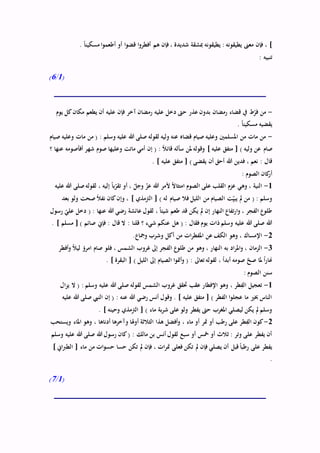 ‫شديد‬ ‫مبشقة‬ ‫يطيقونه‬ : ‫يطيقونه‬ ‫معىن‬ ‫فإن‬ ، ]. ً‫ا‬‫مسكين‬ ‫ا‬‫و‬‫أطعم‬ ‫أو‬ ‫ا‬‫و‬‫قض‬ ‫ا‬‫و‬‫أفطر‬ ‫هم‬ ‫فإن‬ ، ‫ة‬
: ‫تنبيه‬
(1/6)
-‫يوم‬ ‫كل‬‫مكان‬ ‫يطعم‬ ‫أن‬ ‫عليه‬ ‫فإن‬ ‫آخر‬ ‫رمضان‬ ‫عليه‬ ‫دخل‬ ‫حىت‬ ‫عذر‬ ‫بدون‬ ‫رمضان‬ ‫قضاء‬ ‫يف‬ ‫ط‬ّ‫فر‬ ‫من‬
. ً‫ا‬‫مسكين‬ ‫يقضيه‬
-‫صيام‬ ‫وعليه‬ ‫مات‬ ‫من‬ ( : ‫وسلم‬ ‫عليه‬ ‫هللا‬ ‫صلى‬ ‫لقوله‬ ‫وليه‬ ‫عنه‬ ‫قضاه‬ ‫صيام‬ ‫وعليه‬ ‫املسلمني‬ ‫من‬ ‫مات‬ ‫من‬
‫صام‬‫؟‬ ‫عنها‬ ‫أفأصومه‬ ‫شهر‬ ‫صوم‬ ‫وعليها‬ ‫ماتت‬ ‫أمي‬ ‫إن‬ ( : ً‫ال‬‫قائ‬ ‫سأله‬ ‫ملن‬‫وقوله‬ ] ‫عليه‬ ‫متفق‬ [ ) ‫وليه‬ ‫عن‬
. ] ‫عليه‬ ‫متفق‬ [ ) ‫يقضى‬ ‫أن‬ ‫أحق‬ ‫هللا‬ ‫فدين‬ ، ‫نعم‬ : ‫قال‬
: ‫الصوم‬ ‫كان‬‫أر‬
1-‫هللا‬ ‫صلى‬‫لقوله‬ ، ‫إليه‬ ً‫ا‬‫ب‬ّ‫تقر‬ ‫أو‬ ، ّ‫وجل‬ ّ‫عز‬ ‫هللا‬ ‫ألمر‬ ً‫ال‬‫امتثا‬ ‫الصوم‬ ‫على‬ ‫القلب‬ ‫عزم‬ ‫وهي‬ ، ‫النية‬‫عليه‬
‫بعد‬ ‫ولو‬ ‫صحت‬ ً‫ال‬‫نف‬ ‫كان‬‫وإن‬ ، ] ‫الرتمذي‬ [ ) ‫له‬ ‫صيام‬ ‫فال‬ ‫الليل‬ ‫من‬ ‫الصيام‬ ‫ت‬ِّّ‫يبي‬ ‫مل‬ ‫من‬ ( : ‫وسلم‬
‫رسول‬ ّ‫علي‬ ‫دخل‬ ( : ‫عنها‬ ‫هللا‬ ‫رضي‬ ‫عائشة‬ ‫لقول‬ ، ً‫ا‬‫شيئ‬ ‫طعم‬ ‫قد‬ ‫يكن‬ ‫مل‬ ‫إن‬ ‫النهار‬ ‫تفاع‬‫ر‬‫ا‬‫و‬ ، ‫الفجر‬ ‫طلوع‬
: ‫قلنا‬ ‫؟‬ ‫شيء‬ ‫عنكم‬ ‫هل‬ ( : ‫فقال‬ ‫يوم‬ ‫ذات‬‫وسلم‬ ‫عليه‬ ‫هللا‬ ‫صلى‬ ‫هللا‬. ] ‫مسلم‬ [ ) ‫صائم‬ ‫فإين‬ : ‫قال‬ ‫ال‬
2-.‫ومجاع‬ ‫وشرب‬ ‫أكل‬ ‫من‬ ‫ات‬‫ر‬‫املفط‬ ‫عن‬ ‫الكف‬ ‫وهو‬ ، ‫اإلمساك‬
3-‫أفطر‬‫و‬ ً‫ال‬‫لي‬ ‫امرؤ‬ ‫صام‬ ‫فلو‬ ، ‫الشمس‬ ‫غروب‬ ‫إىل‬ ‫الفجر‬ ‫طلوع‬ ‫من‬ ‫وهو‬ ، ‫النهار‬ ‫به‬ ‫اد‬‫ر‬‫امل‬‫و‬ ، ‫الزمان‬
‫البقرة‬ [ ) ‫الليل‬ ‫إىل‬ ‫الصيام‬ ‫ا‬‫و‬‫أمت‬‫و‬ ( : ‫تعاىل‬ ‫لقوله‬ ، ً‫ا‬‫أبد‬ ‫صومه‬ ّ‫صح‬ ‫ملا‬ ً‫ا‬‫ر‬‫هنا‬. ]
: ‫الصوم‬ ‫سنن‬
1-‫ال‬‫ز‬‫ي‬ ‫ال‬ ( : ‫وسلم‬ ‫عليه‬ ‫هللا‬ ‫صلى‬ ‫لقوله‬ ‫الشمس‬ ‫غروب‬ ‫حتقق‬ ‫عقب‬ ‫اإلفطار‬ ‫وهو‬ ، ‫طر‬ِّ‫الف‬ ‫تعجيل‬
‫عليه‬ ‫هللا‬ ‫صلى‬ ‫النيب‬ ‫إن‬ ( : ‫عنه‬ ‫هللا‬ ‫رضي‬ ‫أنس‬ ‫وقول‬ . ] ‫عليه‬ ‫متفق‬ [ ) ‫الفطر‬ ‫ا‬‫و‬‫عجل‬ ‫ما‬ ‫خبري‬ ‫الناس‬
‫الرتم‬ [ ) ‫ماء‬ ‫بة‬‫ر‬‫ش‬ ‫على‬ ‫ولو‬ ‫يفطر‬ ‫حىت‬ ‫املغرب‬ ‫ليصلي‬ ‫يكن‬ ‫مل‬ ‫وسلم‬. ] ‫وحينه‬ ‫ذي‬
2-‫ويستحب‬ ‫املاء‬ ‫وهو‬ ، ‫أدناها‬ ‫وآخرها‬ ‫أوهلا‬ ‫الثالثة‬ ‫هذا‬ ‫أفضل‬‫و‬ ، ‫ماء‬ ‫أو‬ ‫متر‬ ‫أو‬ ‫رطب‬ ‫على‬ ‫طر‬ِّ‫الف‬ ‫كون‬
‫وسلم‬ ‫عليه‬ ‫هللا‬ ‫صلى‬ ‫هللا‬ ‫رسول‬ ‫كان‬( : ‫مالك‬ ‫بن‬ ‫أنس‬ ‫لقول‬ ‫سبع‬ ‫أو‬ ‫مخس‬ ‫أو‬ ‫ثالث‬ : ‫وتر‬ ‫على‬ ‫يفطر‬ ‫أن‬
‫مل‬ ‫فإن‬ ، ‫ات‬‫ر‬‫مت‬ ‫فعلى‬ ‫تكن‬ ‫مل‬ ‫فإن‬ ‫يصلي‬ ‫أن‬ ‫قبل‬ً‫ا‬‫رطب‬ ‫على‬ ‫يفطر‬] ‫اين‬‫رب‬‫الط‬ [ ‫ماء‬ ‫من‬ ‫ات‬‫و‬‫حس‬ ‫حسا‬ ‫تكن‬
.
(1/7)
 