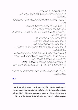 9-‫االكتح‬. ‫آخره‬ ‫يف‬ ‫به‬ ‫بأس‬ ‫وال‬ ، ‫النهار‬ ‫أول‬ ‫يف‬ ‫ال‬
10-. ‫بالصوم‬ ‫ير‬‫ر‬‫التغ‬ ‫من‬ ‫ذلك‬ ‫يف‬ ‫ملا‬ ‫اإلفطار‬ ‫إىل‬ ‫املؤدي‬ ‫الضعف‬ ‫خشية‬ ‫الفصد‬ ‫أو‬ ‫احلجامة‬
‫مب‬: ‫الصوم‬ ‫طالت‬
1-‫أة‬‫ر‬‫امل‬ ‫ل‬ُ‫ب‬ُ‫وق‬ ‫الدبر‬ ‫أو‬ ، ‫كالتقطري‬‫األذن‬‫و‬ ‫العني‬ ‫أو‬ ، ‫كالسعوط‬‫األنف‬ ‫اسطة‬‫و‬‫ب‬ ‫اجلوف‬ ‫إىل‬ ‫مائع‬ ‫وصول‬
. ‫كاحلقنة‬
2-. ‫وغريه‬ ‫الوضوء‬ ‫يف‬ ‫االستنشاق‬‫و‬ ‫املضمضة‬ ‫يف‬ ‫باملبالغة‬ ‫اجلوف‬ ‫إىل‬ ‫وصل‬ ‫ما‬
3-. ‫مباشرة‬ ‫أو‬ ‫قبلة‬ ‫أو‬ ‫الفكر‬ ‫إدامة‬ ‫أو‬ ‫النظر‬ ‫مبداومة‬ ‫املين‬ ‫ج‬‫خرو‬
4-‫ا‬‫فقاء‬ ‫القيء‬ ‫غلبه‬ ‫من‬ ‫أما‬ . ) ‫فليقض‬ ً‫ا‬‫عمد‬ ‫استقاء‬ ‫من‬ ( : ‫وسلم‬ ‫عليه‬ ‫هللا‬ ‫صلى‬‫لقوله‬ ‫العمد‬ ‫الستقياء‬
. ‫صومه‬ ‫يفسد‬ ‫فال‬ ‫اختياره‬ ‫بدون‬
5-. ‫ذلك‬ ‫على‬ ‫اه‬‫ر‬‫اإلك‬ ‫حال‬ ‫يف‬ ‫الوطء‬ ‫أو‬ ‫الشرب‬ ‫أو‬ ‫األكل‬
6-. ‫الفجر‬ ‫طلوع‬ ‫له‬ ‫تبني‬ ‫مث‬ ‫الليل‬ ‫بقاء‬ ً‫ا‬‫ضان‬ ‫شرب‬ ‫أو‬ ‫أكل‬ ‫من‬
7-‫د‬ ً‫ا‬‫ضان‬ ‫شرب‬ ‫أو‬ ‫أكل‬ ‫من‬. ‫النهار‬ ‫بقاء‬ ‫له‬ ‫تبني‬ ‫مث‬ ‫الليل‬ ‫خول‬
8-‫وشرب‬ ‫أكل‬ ‫قد‬ ‫دام‬ ‫ما‬ ‫عليه‬ ‫اجب‬‫و‬ ‫غري‬ ‫اإلمساك‬ ‫أن‬ ً‫ا‬‫ضان‬ ‫ميسك‬ ‫مل‬ ‫مث‬ ً‫ا‬‫ناسي‬ ‫شرب‬ ‫أو‬ ‫أكل‬ ‫من‬
. ‫الليل‬ ‫إىل‬ ‫الفطر‬ ‫اصل‬‫و‬‫ف‬
9-‫ابن‬ ‫أن‬ ‫روى‬ ‫ملا‬ ‫خيط‬ ‫أو‬ ‫جوهرة‬ ‫كابتالع‬‫الفم‬ ‫اسطة‬‫و‬‫ب‬ ‫اجلوف‬ ‫إىل‬ ‫اب‬‫ر‬‫ش‬ ‫أو‬ ‫بطعام‬ ‫ليس‬ ‫ما‬ ‫وصول‬
: ‫قال‬ ‫عنهما‬ ‫هللا‬ ‫رضي‬ ‫عباس‬‫عنه‬ ‫هللا‬ ‫رضي‬ ‫يد‬‫ر‬‫ي‬ ، ] ‫شيبه‬ ‫أيب‬ ‫ابن‬ [ ) ‫خرج‬ ‫ملا‬ ‫وليس‬ ‫دخل‬ ‫ملا‬‫الصوم‬ (
. ‫القيء‬‫و‬ ‫كالدم‬‫خيرج‬ ‫مما‬ ‫ال‬ ‫اجلوف‬ ‫يف‬ ‫يدخل‬ ‫مبا‬ ‫يفسد‬ ‫الصوم‬ ‫أن‬ ‫هبذا‬
10-. ‫فال‬ ‫وإال‬ ، ‫لإلفطار‬ ‫متأول‬ ‫غري‬ ‫كان‬‫إن‬ ‫يشرب‬ ‫أو‬ ‫يأكل‬ ‫مل‬ ‫ولو‬ ‫الصوم‬ ‫نية‬ ‫رفض‬
11-‫تعاىل‬ ‫لقوله‬ ، ‫إليه‬ ‫عاد‬ ‫إن‬ ‫اإلسالم‬ ‫عن‬ ‫الردة‬‫ين‬‫ر‬‫اخلاس‬ ‫من‬ ‫ولتكنن‬ ‫عملك‬ ‫ليحبطن‬ ‫كت‬‫أشر‬ ‫لئن‬ ( :
. ] ‫الزمر‬ [ )
‫ال‬ ‫الكفارة‬ ‫إذ‬ ،‫فيها‬ ‫كفارة‬‫ال‬ ‫أهنا‬ ‫غري‬ ‫هبا‬ ‫فسد‬ ‫الذي‬ ‫اليوم‬ ‫قضاء‬‫وتوجب‬ ‫اليوم‬ ‫تفسد‬ ‫كلها‬‫املبطالت‬ ‫وهذه‬
: ‫ومها‬ ‫مبطلني‬ ‫مع‬ ‫إال‬ ‫جتب‬
(1/9)
1-‫جاء‬ ( : ‫عنه‬ ‫هللا‬ ‫رضي‬ ‫يرة‬‫ر‬‫ه‬ ‫أيب‬ ‫لقول‬ : ‫اه‬‫ر‬‫إك‬ ‫غري‬ ‫من‬ ‫العمد‬ ‫اجلماع‬‫عليه‬ ‫هللا‬ ‫صلى‬ ‫النيب‬ ‫إىل‬ ‫رجل‬
‫هل‬ ‫فقال‬ ، ‫رمضان‬ ‫يف‬ ‫أيت‬‫ر‬‫ام‬ ‫على‬ ‫وقعت‬ : ‫قال‬ ‫؟‬ ‫أهلكك‬ ‫ما‬ : ‫قال‬ ، ‫هللا‬ ‫رسول‬ ‫يا‬ ‫هلكت‬ : ‫فقال‬ ‫وسلم‬
‫جتد‬ ‫فهل‬ : ‫قال‬ ، ‫ال‬ : ‫قال‬ ‫؟‬ ‫متتابعني‬ ‫ين‬‫ر‬‫شه‬ ‫تصوم‬ ‫أن‬ ‫تستطيع‬ ‫فهل‬ : ‫قال‬ ، ‫ال‬ : ‫قال‬ ‫؟‬ ‫به‬ ‫تعتق‬ ‫ما‬ ‫جتد‬
، ‫جلس‬ ‫مث‬ ، ‫ال‬ : ‫قال‬ ‫؟‬ ً‫ا‬‫مسكين‬ ‫ستني‬ ‫تطعم‬ ‫ما‬: ‫فقال‬ ، ‫متر‬ ‫فيه‬ ‫بعرق‬ ‫وسلم‬ ‫عليه‬ ‫هللا‬ ‫صلى‬ ‫النيب‬ ‫فأتى‬
 