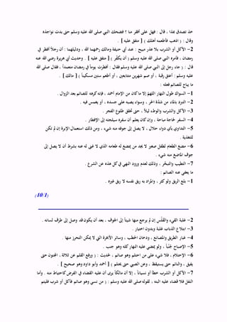 ‫اجذه‬‫و‬‫ن‬ ‫بدت‬ ‫حىت‬ ‫وسلم‬ ‫عليه‬ ‫هللا‬ ‫صلى‬ ‫النيب‬ ‫فضحك‬ ‫؟‬ ‫منا‬ ‫أفقر‬ ‫على‬ ‫فهل‬ : ‫قال‬ ، ‫هبذا‬ ‫تصدق‬ ‫خذ‬
. ] ‫عليه‬ ‫متفق‬ [ ) ‫أهلك‬ ‫فأطعمه‬ ‫اذهب‬ ( : ‫وقال‬
2-‫ودليلهم‬ ، ‫هللا‬ ‫رمحهما‬ ‫ومالك‬ ‫حنيفة‬ ‫أيب‬ ‫عند‬ : ‫مبيح‬ ‫عذر‬ ‫بال‬ ‫الشرب‬ ‫أو‬ ‫األكل‬‫يف‬ ‫أفطر‬ ً‫ال‬‫رج‬ ‫أن‬ : ‫ا‬
‫عنه‬ ‫هللا‬ ‫رضي‬ ‫يرة‬‫ر‬‫ه‬ ‫أيب‬ ‫وحديث‬ . ] ‫عليه‬ ‫متفق‬ [ ) ‫ر‬ِّّ‫ف‬‫يك‬ ‫أن‬ ( ‫وسلم‬ ‫عليه‬ ‫هللا‬ ‫صلى‬ ‫النيب‬ ‫فأمره‬ ، ‫رمضان‬
‫هللا‬ ‫صلى‬ ‫فقال‬ ، ً‫ا‬‫متعمد‬ ‫رمضان‬ ‫يف‬ ً‫ا‬‫يوم‬ ‫أفطرت‬ : ‫فقال‬ ‫وسلم‬ ‫عليه‬ ‫هللا‬ ‫صلى‬ ‫النيب‬ ‫إىل‬ ‫رجل‬ ‫جاء‬ ( : ‫قال‬
‫متتا‬ ‫ين‬‫ر‬‫شه‬ ‫صم‬ ‫أو‬ ، ‫رقبة‬ ‫أعتق‬ : ‫وسلم‬ ‫عليه‬. ] ‫مالك‬ [ ) ً‫ا‬‫مسكين‬ ‫ستني‬ ‫أطعم‬ ‫أو‬ ، ‫بعني‬
: ‫فعله‬ ‫للصائم‬ ‫يباح‬ ‫ما‬
1-. ‫ال‬‫و‬‫الز‬ ‫بعد‬ ‫للصائم‬ ‫كرهه‬‫فإنه‬ ، ‫أمحد‬ ‫اإلمام‬ ‫من‬ ‫كان‬‫ما‬ ‫إال‬ ّ‫اللهم‬ ‫النهار‬ ‫طول‬ ‫اك‬‫و‬‫الس‬
2-. ‫فيه‬ ‫يغمس‬ ‫أو‬ ، ‫جسده‬ ‫على‬ ‫يصبه‬ ‫اء‬‫و‬‫وس‬ ، ‫احلر‬ ‫ة‬ّ‫د‬‫ش‬ ‫من‬ ‫باملاء‬ ‫التربد‬
3-‫حتقق‬ ‫حىت‬ ، ً‫ال‬‫لي‬ ‫الوطء‬‫و‬ ‫الشرب‬‫و‬ ‫األكل‬. ‫الفجر‬ ‫طلوع‬
4-. ‫اإلفطار‬ ‫إىل‬ ‫سيلجئه‬ ‫سفره‬ ‫أن‬ ‫يعلم‬ ‫كان‬‫وإن‬ ، ‫مباحة‬ ‫حلاجة‬ ‫السفر‬
5-‫تكن‬ ‫مل‬ ‫إن‬ ‫اإلبرة‬ ‫استعمال‬ ‫ذلك‬ ‫ومن‬ ، ‫شيء‬ ‫منه‬ ‫جوفه‬ ‫إىل‬ ‫يصل‬ ‫ال‬ ، ‫حالل‬ ‫اء‬‫و‬‫د‬ ‫بأي‬ ‫التداوي‬
. ‫للتغذية‬
6-‫يصل‬ ‫ال‬ ‫أن‬ ‫بشرط‬ ‫عنه‬ ‫له‬ ‫غىن‬ ‫ال‬ ‫الذي‬ ‫طعامه‬ ‫له‬ ‫ميضغ‬ ‫من‬ ‫جيد‬ ‫ال‬ ‫صغري‬ ‫لطفل‬ ‫الطعام‬ ‫مضغ‬‫إىل‬
. ‫شيء‬ ‫منه‬ ‫املاضغ‬ ‫جوف‬
7-. ‫الشرع‬ ‫عن‬ ‫هذه‬ ‫كل‬‫يف‬ ‫النهي‬ ‫ورود‬ ‫لعدم‬ ‫وذلك‬ ، ‫ر‬ّ‫خ‬‫التب‬‫و‬ ‫التطيب‬
: ‫الصائم‬ ‫عنه‬ ‫يعفى‬ ‫ما‬
1-. ‫غريه‬ ‫يق‬‫ر‬ ‫ال‬ ‫نفسه‬ ‫يق‬‫ر‬ ‫به‬ ‫اد‬‫ر‬‫امل‬‫و‬ ، ‫كثر‬‫ولو‬ ‫يق‬‫ر‬‫ال‬ ‫بلع‬
(1/10)
2-‫إىل‬ ‫وصل‬ ‫قد‬‫يكون‬ ‫أن‬ ‫بعد‬ ، ‫اجلوف‬ ‫إىل‬ ً‫ا‬‫شيئ‬ ‫منها‬ ‫يرجع‬ ‫مل‬ ‫إن‬ ‫ْس‬‫ل‬َ‫ق‬‫ال‬‫و‬ ‫القيء‬ ‫غلبة‬. ‫لسانه‬ ‫طرف‬
3-. ‫اختيار‬ ‫وبدون‬ ‫غلبة‬ ‫الذباب‬ ‫ابتالع‬
4-. ‫منها‬ ‫التحرز‬ ‫ميكن‬ ‫ال‬ ‫اليت‬ ‫األخبرة‬ ‫وسائر‬ ، ‫احلطب‬ ‫ودخان‬ ، ‫املصانع‬‫و‬ ‫يق‬‫ر‬‫الط‬ ‫غبار‬
5-. ‫جنب‬ ‫وهو‬ ‫كله‬‫النهار‬ ‫عليه‬ ‫ميضي‬ ‫ولو‬ ، ً‫ا‬‫ب‬ُ‫ن‬ُ‫ج‬ ‫اإلصباح‬
6-‫عن‬ ‫القلم‬ ‫ورفع‬ ( : ‫حلديث‬ ، ‫صائم‬ ‫وهو‬ ‫احتلم‬ ‫من‬ ‫على‬ ‫شيء‬ ‫فال‬ ، ‫اإلحتالم‬‫حىت‬ ‫اجملنون‬ ، ‫ثالثة‬
. ] ‫صحيح‬ ‫وهو‬ ‫داود‬ ‫أبو‬‫و‬ ‫أمحد‬ [ ) ‫حيتلم‬ ‫حىت‬ ‫الصيب‬ ‫وعن‬ ، ‫يستيقظ‬ ‫حىت‬ ‫النائم‬‫و‬ ، ‫يفيق‬
7-‫أما‬‫و‬ . ‫منه‬ ‫كاحتياط‬‫الفرض‬ ‫يف‬ ‫القضاء‬ ‫عليه‬ ‫أن‬ ‫يرى‬ ً‫ا‬‫مالك‬ ‫أن‬ ‫إال‬ ، ً‫ا‬‫نسيان‬ ‫أو‬ ‫خطأ‬ ‫الشرب‬ ‫أو‬ ‫األكل‬
‫من‬ ( : ‫وسلم‬ ‫عليه‬ ‫هللا‬ ‫صلى‬‫لقوله‬ ، ‫البته‬ ‫عليه‬ ‫قضاء‬ ‫فال‬ ‫النفل‬‫فليتم‬ ‫شرب‬ ‫أو‬ ‫فأكل‬ ‫صائم‬ ‫وهو‬ ‫نسي‬
 