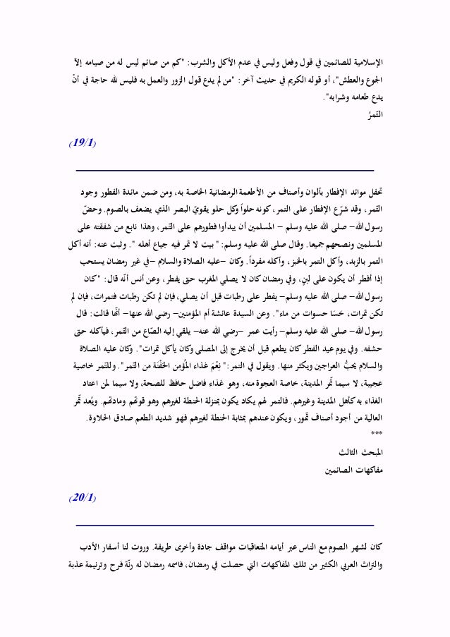 رمضان في الحضارة العربية الإسلامية