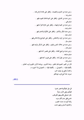 .. ‫فإنه‬ ‫الرمحن‬ ‫طاعة‬ ‫على‬ ‫أفطر‬‫و‬ ، ‫العصيان‬‫و‬ ‫الذنوب‬ ‫عن‬ ‫صام‬ ‫ومن‬ (
.. ‫رضا‬ ‫صائم‬
.. ‫فهو‬ ‫الغيوب‬ ‫لعالم‬ ‫التوبة‬ ‫على‬ ‫أفطر‬‫و‬ ، ‫القبائح‬ ‫عن‬ ‫صام‬ ‫ومن‬ (
.. ‫تقى‬ ‫صائم‬
(.. ‫فهو‬ ‫القرآن‬ ‫تالوة‬ ‫على‬ ‫أفطر‬‫و‬ ، ‫البهتان‬‫و‬ ‫الغيبة‬ ‫عن‬ ‫صام‬ ‫ومن‬
..‫رشيد‬ ‫صائم‬
.. ‫فهو‬ ‫االعتبار‬‫و‬ ‫الفكرة‬ ‫على‬ ‫أفطر‬‫و‬ ، ‫األغيار‬‫و‬ ‫املنكر‬ ‫صام‬ ‫ومن‬ (
.. ‫سعيد‬ ‫صائم‬
.. ‫فهو‬‫اإلخالص‬‫و‬ ‫اضع‬‫و‬‫الت‬ ‫على‬ ‫أفطر‬‫و‬ ، ‫االنتقاص‬‫و‬ ‫ياء‬‫ر‬‫ال‬ ‫عن‬ ‫صام‬ ‫ومن‬ (
..‫سامل‬ ‫صائم‬
، ‫اُلوى‬‫و‬ ‫النفس‬ ‫خالف‬ ‫عن‬ ‫صام‬ ‫ومن‬ (.. ‫فهو‬ ‫الرضا‬‫و‬ ‫الشكر‬ ‫على‬ ‫أفطر‬‫و‬
.. ‫غامن‬ ‫صائم‬
.. ‫فهو‬ ‫آماله‬ ‫تقصري‬ ‫على‬ ‫أفطر‬‫و‬ ، ‫أفعاله‬ ‫قبيح‬ ‫عن‬ ‫صام‬ ‫ومن‬ (
.. ‫مشاهد‬ ‫صائم‬
.. ‫فهو‬ ‫أجله‬ ‫يب‬‫ر‬‫تق‬ ‫على‬ ‫أفطر‬‫و‬ ، ‫أمله‬ ‫طول‬ ‫عن‬ ‫صام‬ ‫ومن‬ (
..‫اهد‬‫ز‬ ‫صائم‬
‫ل‬ ‫بْي‬‫ر‬‫املق‬ ‫ار‬‫ر‬‫األب‬ ‫ياضة‬‫ر‬‫و‬ ، ‫بْي‬‫ر‬‫احملا‬ ‫وجنة‬ ، ‫املتقْي‬ ‫جلام‬ ‫:الصوم‬ ‫القيم‬ ‫ابن‬ ‫قال‬.. ‫العاملْي‬ ‫رب‬
) ‫به‬ ‫أجزي‬ ‫أنا‬‫و‬ ‫يل‬‫الصوم‬ ( : ‫قوله‬ ‫يكفيك‬ .. ) ‫يل‬ ‫الصوم‬ ( : ‫قوله‬ ‫يكفيك‬
‫احلب‬ ‫عينك‬ ‫يف‬ ‫بالتقى‬ ً‫ا‬‫قادم‬ ‫يا‬
‫عودتكم‬ ‫قرب‬ ‫ه‬‫أمين‬ ً‫ا‬‫عام‬ ‫صربت‬
(1/10)
‫نا‬‫ر‬‫عام‬ ‫فاخضر‬ ‫طيفكم‬ َّ‫هل‬ ‫قل‬
ً‫ة‬‫ل‬‫ز‬‫من‬ ‫ار‬‫ر‬‫األب‬ ‫تقي‬‫ر‬‫ي‬ ‫ففيكم‬
‫قلب‬ ‫لكم‬ ‫يهفو‬ ‫فكم‬ ‫اشتياقي‬ ‫طال‬
‫سرب‬ ‫لكم‬ ‫يدنو‬ ‫فهل‬ ‫نفسي‬
‫و‬‫اخلصب‬ ‫جاءنا‬ ‫إذ‬ ‫أكرمنا‬ ‫هللا‬
‫جدب‬ ‫زرعهم‬ ‫كساىل‬‫اخلاملون‬‫و‬
 