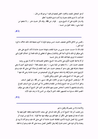 : ‫قال‬ ‫من‬ ‫هللا‬ ‫ورحم‬ ‫؟‬ ‫قلبه‬ ‫يف‬ ‫لضغينة‬ ‫احملض‬ ‫اء‬‫رت‬‫االف‬‫و‬ ‫املتعمد‬ ‫التجاهل‬ ‫هو‬ ‫أم‬
‫أعظم‬ ‫فاملصيبة‬ ‫تدري‬ ‫كنت‬‫وإن‬ ‫مصيبة‬ ‫فتلك‬ ‫تدري‬ ‫ال‬ ‫كنت‬‫فإن‬
‫ص‬ ( ‫قوله‬ . . ‫يدري‬ ‫الشيخ‬ ‫أن‬ ‫على‬ ‫القارئ‬ ‫يدل‬ ‫ومما‬46‫من‬ ‫تنتفعوا‬ ‫ال‬ ( : ‫جابر‬ ‫حديث‬ ‫ذكر‬ ‫وقد‬ )
‫مقلدا‬ ) ‫بشيء‬ ‫امليتة‬: ‫حسنه‬ ‫من‬ ‫لقول‬
(1/8)
‫قرره‬ ‫ما‬ ‫خالف‬ ‫ذلك‬ ‫فإن‬ ‫ضعيفة‬ ‫أخرى‬ ‫له‬ ‫طرق‬ ‫بوجود‬ ‫حسن‬ ‫حديث‬ ‫تضعيف‬ ‫لأللباين‬ ‫الالئق‬ ‫من‬ ‫فليس‬ (
) ‫الفن‬ ‫أئمة‬
‫علم‬ ‫على‬ ‫الشيخ‬ ‫كان‬‫له‬ ‫عائشة‬ ‫حديث‬ ‫بشهادة‬ ‫املتقدم‬ ‫ية‬‫ر‬‫جا‬ ‫بن‬ ‫عيسى‬ ‫حديث‬ ‫حسنت‬ ‫ملا‬ ‫فأنا‬ ‫فإذن‬
‫مل‬‫ولذلك‬ ‫الفن‬ ‫أئمة‬ ‫قرره‬ ‫ملا‬ ‫ذلك‬ ‫يف‬ ‫افق‬‫و‬‫م‬ ‫بأنين‬‫بأنين‬ ‫القول‬ ‫اختالق‬ ‫إىل‬ ‫فلجأ‬ ‫ذلك‬ ‫يف‬ ‫خيطئين‬ ‫أن‬ ‫يستطع‬
‫حسيبه‬ ‫وجل‬ ‫عز‬ ‫فاهلل‬ ‫قلبه‬ ‫غيظ‬ ‫لريوي‬ ‫له‬ ‫احتججت‬
‫بزعمه‬ ‫يب‬ ‫يليق‬ ‫ال‬ ‫كان‬‫إذا‬ ‫فإنه‬ ‫العلمية‬ ‫باحلقائق‬ ‫الشيخ‬ ‫هذا‬ ‫تالعب‬ ‫معي‬ ‫الكرمي‬ ‫القارئ‬ ‫يالحظ‬ ‫أال‬ ‫مث‬
) ‫بشيء‬ ‫امليتة‬ ‫من‬ ‫ا‬‫و‬‫تنتفع‬ ‫ال‬ ( : ‫جابر‬ ‫حديث‬ ‫تضعيف‬-‫فعال‬ ‫ضعيف‬ ‫وهو‬-‫وهي‬ ‫له‬ ‫أخرى‬ ‫يق‬‫ر‬‫ط‬ ‫لوجود‬
‫وسلم‬ ‫عليه‬ ‫هللا‬ ‫صلى‬ ‫النيب‬ ‫صالة‬ ‫يف‬ ‫املتقدم‬ ‫أيضا‬ ‫جابر‬ ‫حديث‬ ‫يضعف‬ ‫أن‬ ‫هو‬ ‫به‬ ‫يليق‬ ‫فهل‬ ‫افه‬‫رت‬‫باع‬ ‫ضعيفة‬
‫؟‬ ‫عنها‬ ‫هللا‬ ‫رضي‬ ‫عائشة‬ ‫حديث‬ ‫من‬ ‫الصحيحني‬ ‫يف‬ ‫خمرج‬ ‫صحيح‬ ‫شاهد‬ ‫وله‬ ‫كعة‬‫ر‬ ‫عشرة‬ ‫إحدى‬ ‫اويح‬‫رت‬‫ال‬
‫بكيلني‬ ‫ويكيل‬ ‫احلبلني‬ ‫على‬ ‫يلعب‬ ‫الشيخ‬ ‫أن‬ ‫هذا‬ ‫معىن‬ ‫أليس‬‫؟‬
5-‫ص‬ ( ‫نسبين‬ ‫فقد‬ ‫علي‬ ‫اء‬‫رت‬‫االف‬ ‫من‬ ‫سبق‬ ‫ما‬ ‫على‬ ‫الشيخ‬ ‫يقتصر‬ ‫مل‬‫و‬41‫السلف‬ ‫جتهيل‬ ‫إىل‬ )
‫الصاحل‬ ‫السلف‬ ‫اتباع‬ ‫إىل‬ ‫أدعو‬ ‫أنين‬ ‫إال‬ ‫احلاقدين‬‫و‬ ‫املقلدة‬ ‫من‬ ‫أمثاله‬‫و‬ ‫الشيخ‬ ‫عند‬ ‫يل‬ ‫ذنب‬ ‫ال‬ ‫أنه‬ ‫احلق‬‫و‬
‫م‬ ‫يقف‬ ‫أن‬ ‫الشيخ‬ ‫محل‬ ‫الذي‬ ‫هو‬ ‫فذلك‬ ‫منهم‬ ‫معينني‬ ‫أشخاص‬ ‫مبذهب‬ ‫ال‬ ‫مبذهبهم‬ ‫التمسك‬‫و‬‫موقف‬ ‫ين‬
‫اآلباء‬ ‫عليه‬ ‫وجد‬ ‫ما‬ ‫إال‬ ‫الدين‬ ‫من‬ ‫يعرف‬ ‫ال‬ ‫الذي‬ ‫املقلد‬ ‫للجمهور‬ ‫منه‬ ‫مسايرة‬ ‫احلاقد‬ ‫اخلصم‬
(1/9)
‫هم‬ ‫ما‬ ‫وقليل‬ ‫هللا‬ ‫عصم‬ ‫من‬ ‫إال‬ ‫األجداد‬‫و‬
‫وال‬ ‫فيها‬‫القول‬ ‫وحققنا‬ ‫إليها‬ ‫اإلشارة‬ ‫سبقت‬ ‫اليت‬ ‫املسائل‬ ‫تلك‬ ‫بكل‬ ‫مر‬ ‫أنه‬ ‫الشيخ‬ ‫هذا‬ ‫أمر‬ ‫عجيب‬ ‫ومن‬
‫على‬ ‫بعضها‬ ‫يف‬ ‫معنا‬ ‫أنه‬ ‫شك‬‫أثر‬ ‫ثبوت‬ ‫من‬ ‫يلزم‬ ‫ال‬ ‫إنه‬ : ‫قولنا‬ ‫مثال‬ ‫منها‬ ‫موقفه‬ ‫يبني‬ ‫فلم‬ ‫جلها‬ ‫أو‬ ‫األقل‬
‫يف‬ ‫يد‬‫ز‬‫ي‬ ‫ال‬ ‫كان‬‫وسلم‬ ‫عليه‬ ‫هللا‬ ‫صلى‬ ‫النيب‬ ‫أن‬ ‫عائشة‬ ‫حلديث‬ ‫املطابقة‬ ‫األخرى‬ ‫اية‬‫و‬‫بالر‬ ‫العمل‬ ‫ترك‬ ‫ين‬‫ر‬‫العش‬
‫ف‬ ‫مبا‬ ‫أو‬ ‫وسلم‬ ‫عليه‬ ‫هللا‬ ‫صلى‬ ‫بسنته‬ ‫العمل‬ ‫األفضل‬ ‫وهل‬ ‫كعة‬‫ر‬ ‫عشرة‬ ‫إحدى‬ ‫على‬ ‫غريه‬ ‫يف‬ ‫وال‬ ‫رمضان‬‫عله‬
 