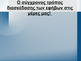 Ο σύγχρονος τρόπος
διασκέδασης των εφήβων στις
μέρες μας!
 