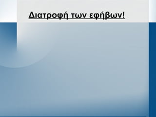 Διατροφή των εφήβων!
 