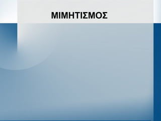 ΜΙΜΗΤΙΣΜΟΣ
 