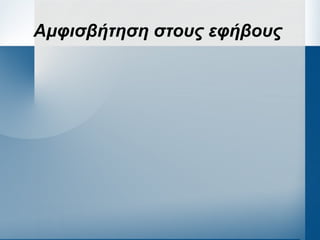 Αμφισβήτηση στους εφήβους
 