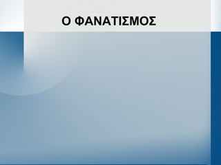 Ο ΦΑΝΑΤΙΣΜΟΣ
 
