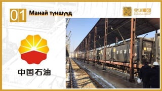 01 Манай түншүүд
10
 