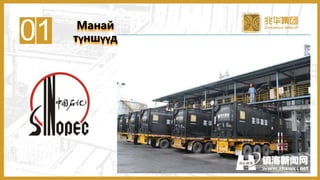 01 Манай
түншүүд
11
 