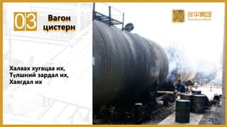 03
Халаах хугацаа их,
Түлшний зардал их,
Хаягдал их
Вагон
цистерн
25
 