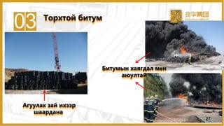 03
Агуулах зай ихээр
шаардана
Битумын хаягдал мөн
аюултай
Торхтой битум
27
 