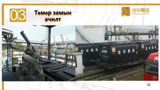 03 Төмөр замын
ачилт
30
 