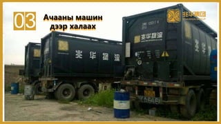 03 Ачааны машин
дээр халаах
34
 