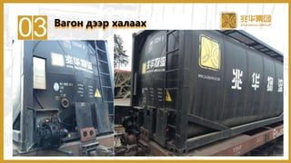 03 Вагон дээр халаах
35
 