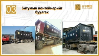 03 Битумын контейнерийг
буулгах
39
 