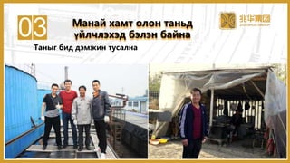 03 Манай хамт олон таньд
үйлчлэхэд бэлэн байна
Таныг бид дэмжин тусална
42
 