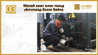 03
Манай хамт олон таньд
үйлчлэхэд бэлэн байна
43
 