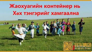 Жаохуагийн контейнер нь
Хөх тэнгэрийг хамгаална
49
 