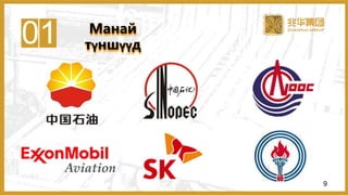 01 Манай
түншүүд
9
 