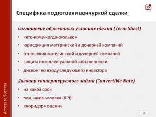 18	
  
Типовая	
  структура	
  венчурного	
  фонда	
  
Access	
  to	
  Success	
  	
  
 