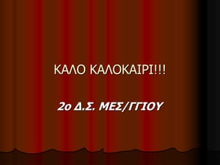 2ο Δ.Σ. ΜΕΣ/ΓΓΙΟΥ
ΚΑΛΟ ΚΑΛΟΚΑΙΡΙ!!!
 