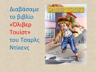 Διαβάσαμε
το βιβλίο
«Όλιβερ
Τουίστ»
του Τσαρλς
Ντίκενς
 