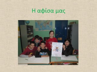 Η αφίσα μας
 